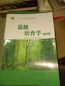 森林培育学（第3版）/“十二五”普通高等教育本科国家级规划教材