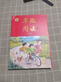 2021新版年级阅读三年级上册小学生部编版语文阅读理解专项训练3上同步教材辅导资料