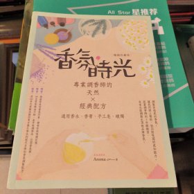 香氛时光（专业调香师的天然×经典配方）