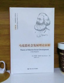 马克思社会发展理论新解 (马克思主义研究译丛·典藏版)
