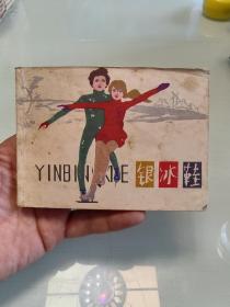 银冰鞋（一版一印）