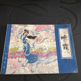 连环画《晚霞》1982年一版一印