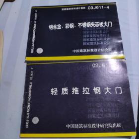 铝合金，彩钢，不锈钢夹芯板大门03J611-4 轻质推拉钢大门(2本)