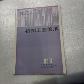 杭州工艺美术：1983/3，