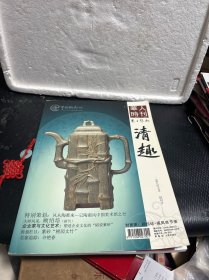 华人时刊 . 东方艺林 《清趣》 2009年7月 创刊号