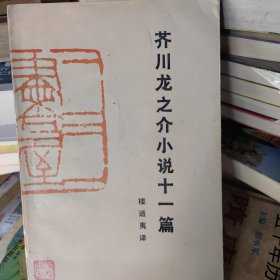 芥川龙之介小说十—篇