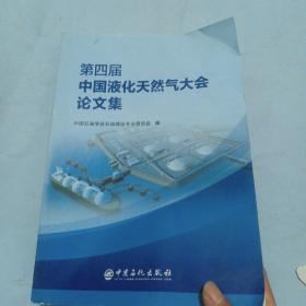 第四届中国液化天然气大会论文集