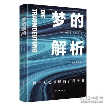 大众心理学入门套装（全6册）乌合之众+自卑与超越+心理类型+理解人性+自我与本我+梦的解析（精装版）