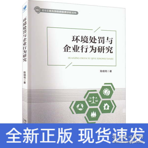 环境处罚与企业行为研究