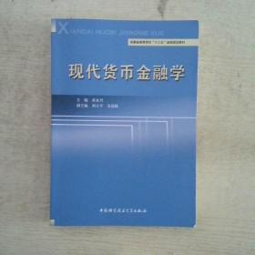 现代货币金融学