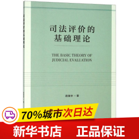 司法评价的基础理论