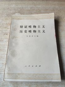 辩证唯物主义历史唯物主义