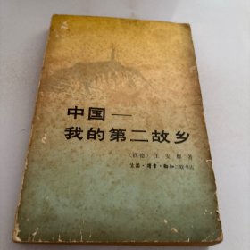 中国-我的第二故乡:1933-1939