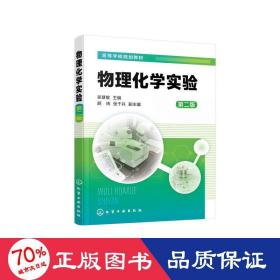 物理化学实验(吴慧敏) （第二版）