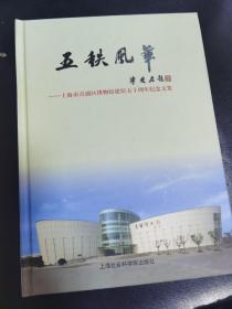 五轶风华：上海市青浦区博物馆建馆五十周年纪念文集货号L1