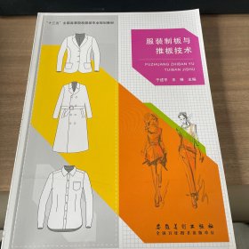 服装制板与推板技术