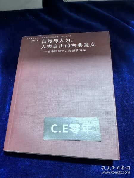 自然与人为：人类自由的古典意义：古希腊神话、悲剧及哲学-046