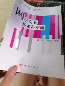 网络安全技术与实训/中等职业教育“十二五”规划教材·中职中专计算机类教材系列