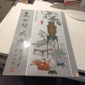 孔小瑜画选