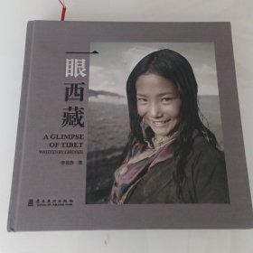 一眼西藏，精装，