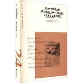 马克思主义美学研究（第24卷第1期）