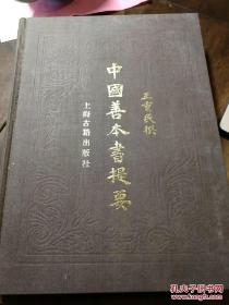 中国善本书提要 布面精装 1983年一版一印