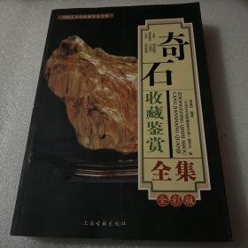 中国奇石收藏鉴赏全集
