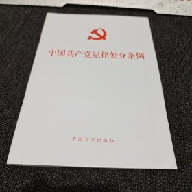 中国共产党纪律处分条例