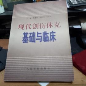 现代创伤休克基础与临床 正版 库存书无翻阅