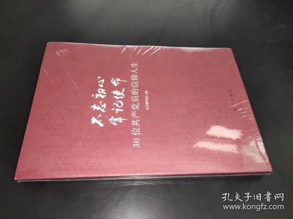 不忘初心  牢记使命：30位共产党员的信仰人生