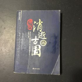 揭秘消逝古国