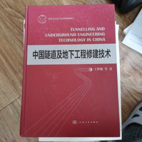 中国隧道及地下工程修建技术