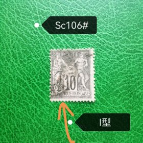 法国古典邮票 1898-00年 和平和商务神 10生丁黑色（I型）信销票一枚。斯科特目录旧2.5美元