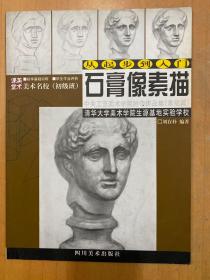 從起步到入門：石膏像素描