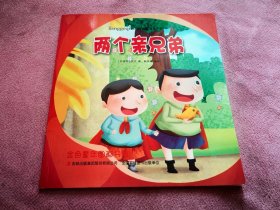金色童年图画书系 两个亲兄弟