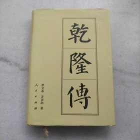 乾隆传:中国历代帝王传记（品好特惠价）