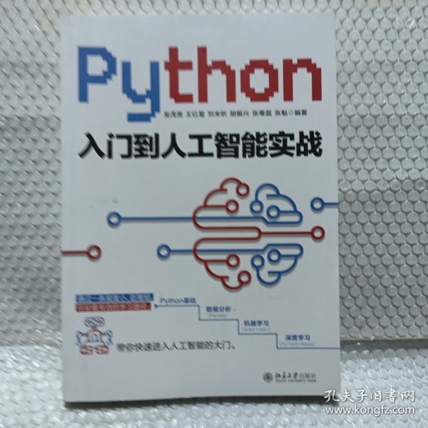 Python入门到人工智能实战