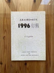 长春光学精密机械学院 1996年鉴