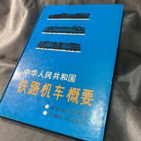 中华人民共和国铁路机车概要