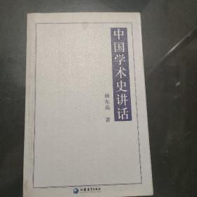中国学术史讲话/国学书库·文史类丛