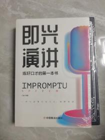 即兴演讲高情商沟通术艺术为人处事高情商沟通术交际聊天语言交流方式方法