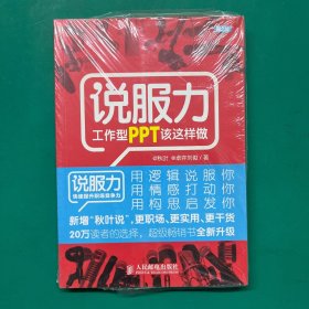 说服力-工作型PPT该这样做（第2版）半拆封