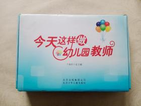 今天这样做幼儿园教师 全十册