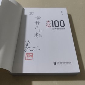 大弘100 品牌视觉设计【作者钤印签赠本。】