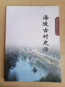 海陵古村史话-海陵文史第二十一辑