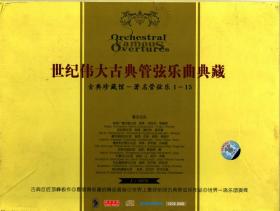 世纪伟大古典管弦乐曲典藏