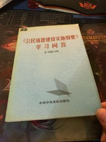 <<公民道德建设实施纲要>>学习问答