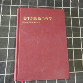 国外毛泽东研究译丛：毛泽东的政治哲学（典藏本）