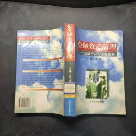 金融資產(chǎn)管理 金融產(chǎn)品與金融創(chuàng)新