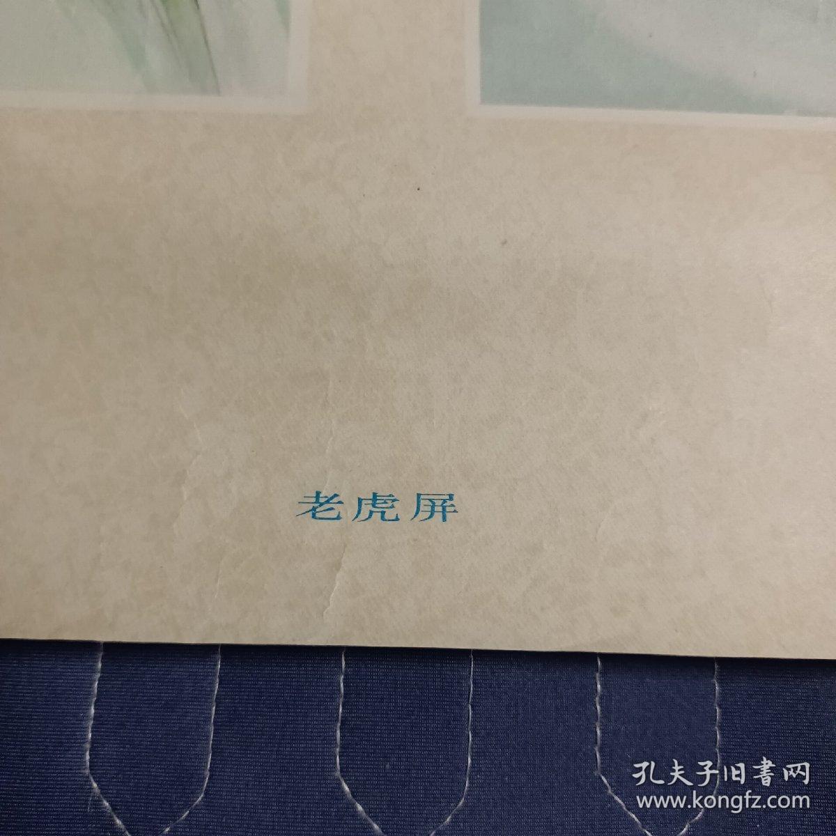 1983年八十年代年画  老虎屏  上下两幅全套